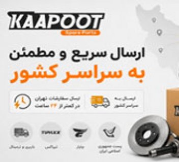 شرایط ارسال قطعات یدکی خودرو | ارسال سریع به تهران و سراسر کشور از کاپوت