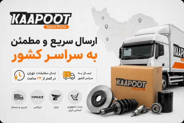 شرایط ارسال قطعات یدکی خودرو | ارسال سریع به تهران و سراسر کشور از کاپوت